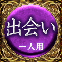 出会い　一人用