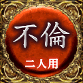 不倫　二人用