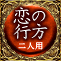 恋の行方　二人用