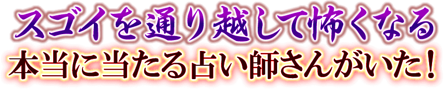 スゴイを通り越して怖くなる　本当に当たる占い師さんがいた！