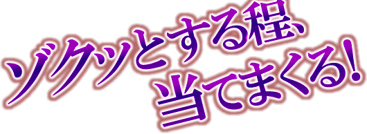 ゾクッとする程、　当てまくる！