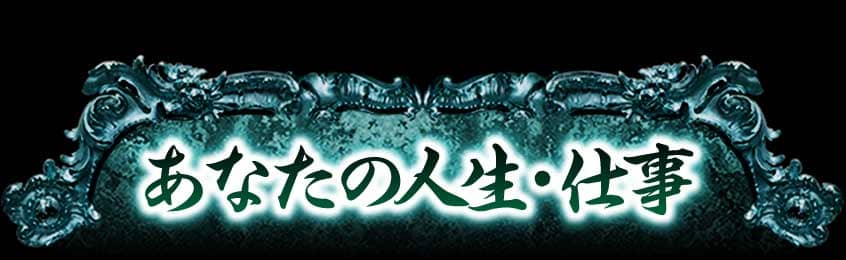 あなたの人生・仕事