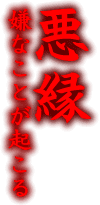 嫌なことが起こる　悪縁