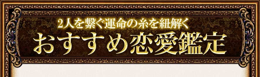 2人を繋ぐ運命の糸を紐解く　おすすめ恋愛鑑定