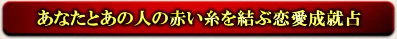 あなたとあの人の赤い糸を結ぶ恋愛成就占