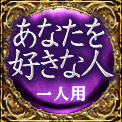 あなたを好きな人　一人用