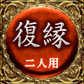 復縁　二人用