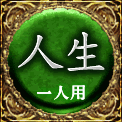 人生　一人用