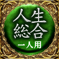 人生総合　一人用