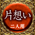 片想い　二人用