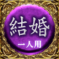結婚　一人用