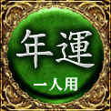 年運　一人用