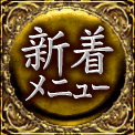 新着メニュー