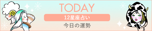 今日の運勢-12星座ランキング付き-