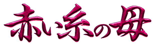 赤い糸の母
