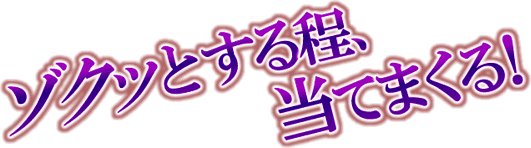 ゾクッとするほど、当てまくる!