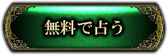無料で鑑定する