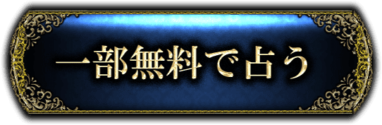 一部無料で鑑定する