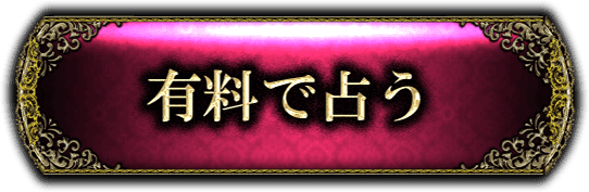 有料で結果を見る