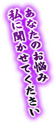 あなたのお悩み私に聞かせてください