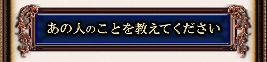 あの人のことを教えてください
