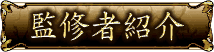 監修者紹介