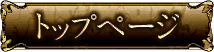 トップページ