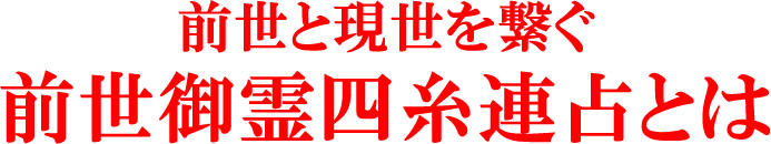 前世と現世を繋ぐ　前世御霊四糸連占とは