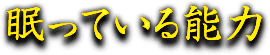 眠っている能力
