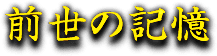 前世の記憶