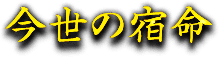 今世の宿命