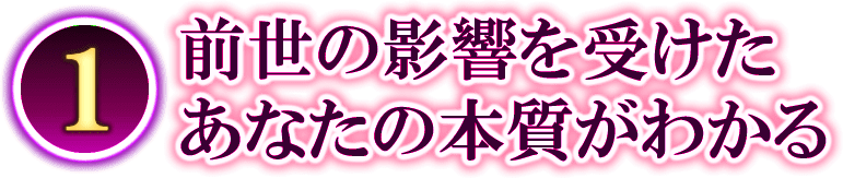 １　前世の影響を受けた　あなたの本質がわかる