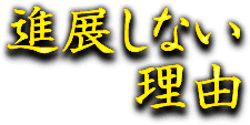 進展しない理由