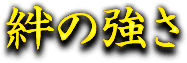 絆の強さ