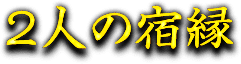2人の宿縁