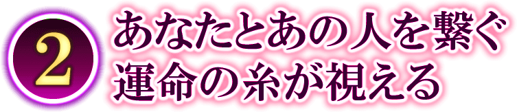 2　あなたとあの人を繋ぐ　運命の糸が視える