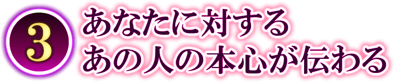 3　あなたに対する　あの人の本心が伝わる