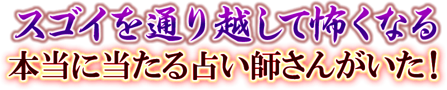 スゴイを通り越して怖くなる　本当に当たる占い師さんがいた！